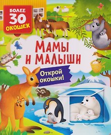 Мамы и малыши. Книга с окошками
