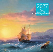 Айвазовский. Календарь настенный на 2027 год (300х300 мм)