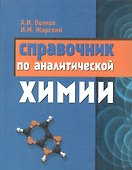 Справочник по аналитической химии - 0