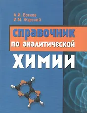 Справочник по аналитической химии