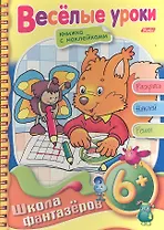 Веселые уроки. Для детей 6+. Книжка с наклейками. Раскрась. Наклей. Реши