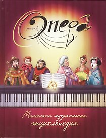 Опера. Маленькая музыкальная энциклопедия