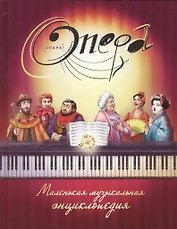 Опера. Маленькая музыкальная энциклопедия