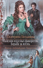 Пансион искусных фавориток.Борьба за жизнь