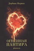 Огненная пантира: пламя любви вечно - 0