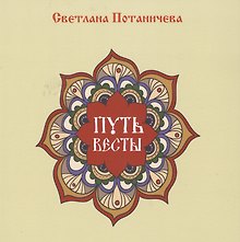 Путь Весты (цветной альбом сказок)