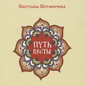 Путь Весты (цветной альбом сказок)