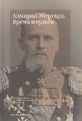 Адмирал Эбергард. Время и судьба - 0