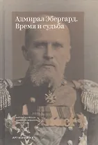 Адмирал Эбергард. Время и судьба