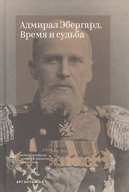 Адмирал Эбергард. Время и судьба