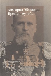 Адмирал Эбергард. Время и судьба