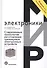 Современные технологии изготовления трехмерных электронных устройств. Учебное пособие - 0