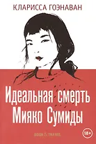 Идеальная смерть Мияко Сумиды