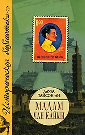 Мадам Чан Кайши