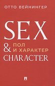 Пол и характер. Принципиальное исследование - 0