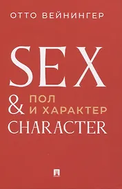 Пол и характер. Принципиальное исследование