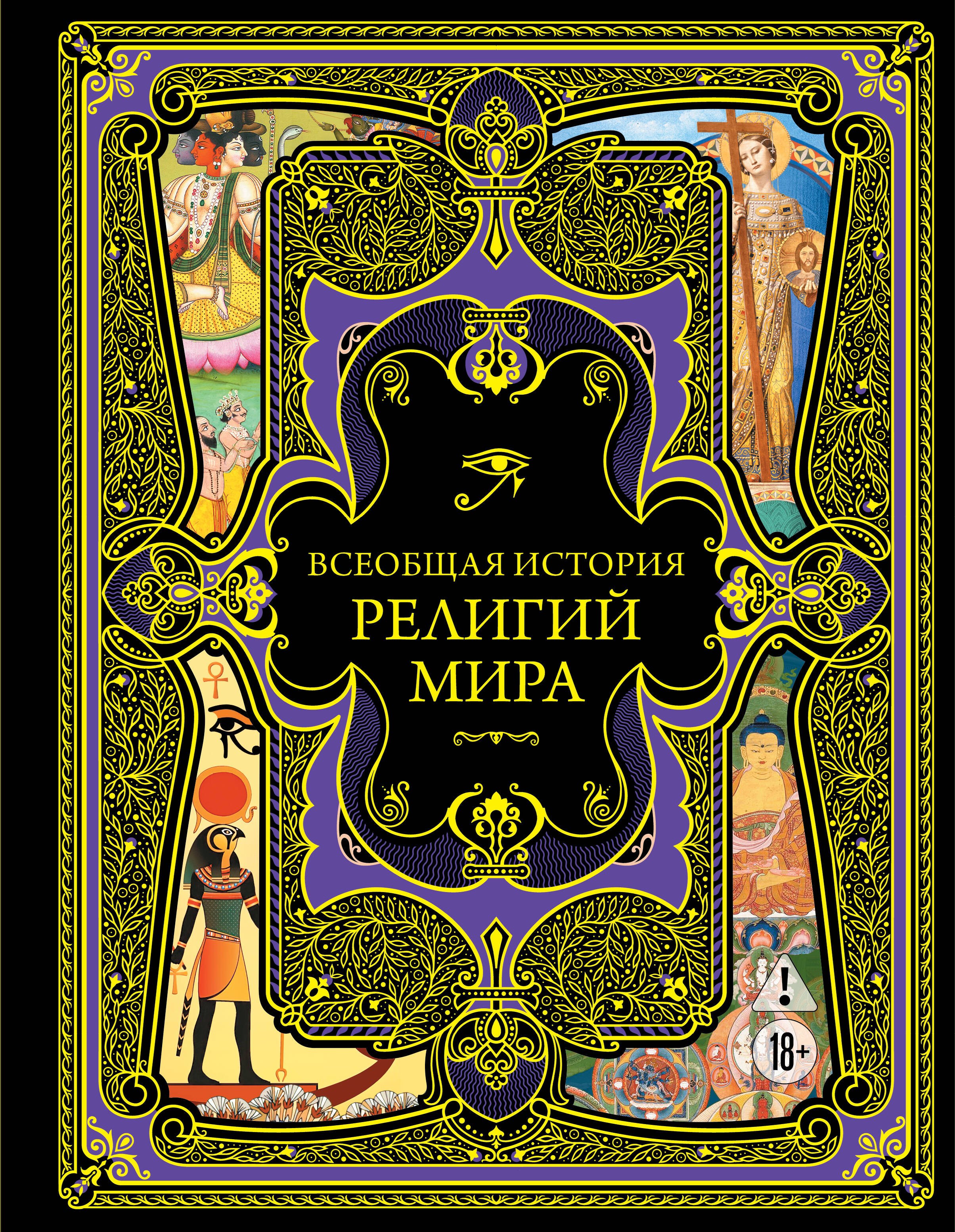 

Всеобщая история религий мира