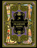 Всеобщая история религий мира - 0