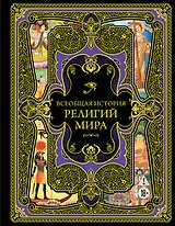 Всеобщая история религий мира