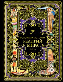 Всеобщая история религий мира