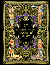 Всеобщая история религий мира