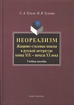 Неореализм : Жанрово-стилевые поиски в русской литературе конца XIX – начала ХХ века : Учеб. пособие
