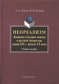 Неореализм : Жанрово-стилевые поиски в русской литературе конца XIX – начала ХХ века : Учеб. пособие