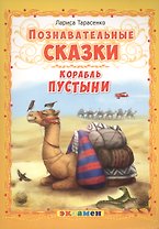 Познавательные сказки: Корабль пустыни