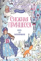 Снежная принцесса. Книга для раскрашивания.