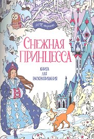 Снежная принцесса. Книга для раскрашивания.