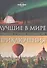 Лучшие в мире приключения. Путешествия, от которых захватывает дух - 0