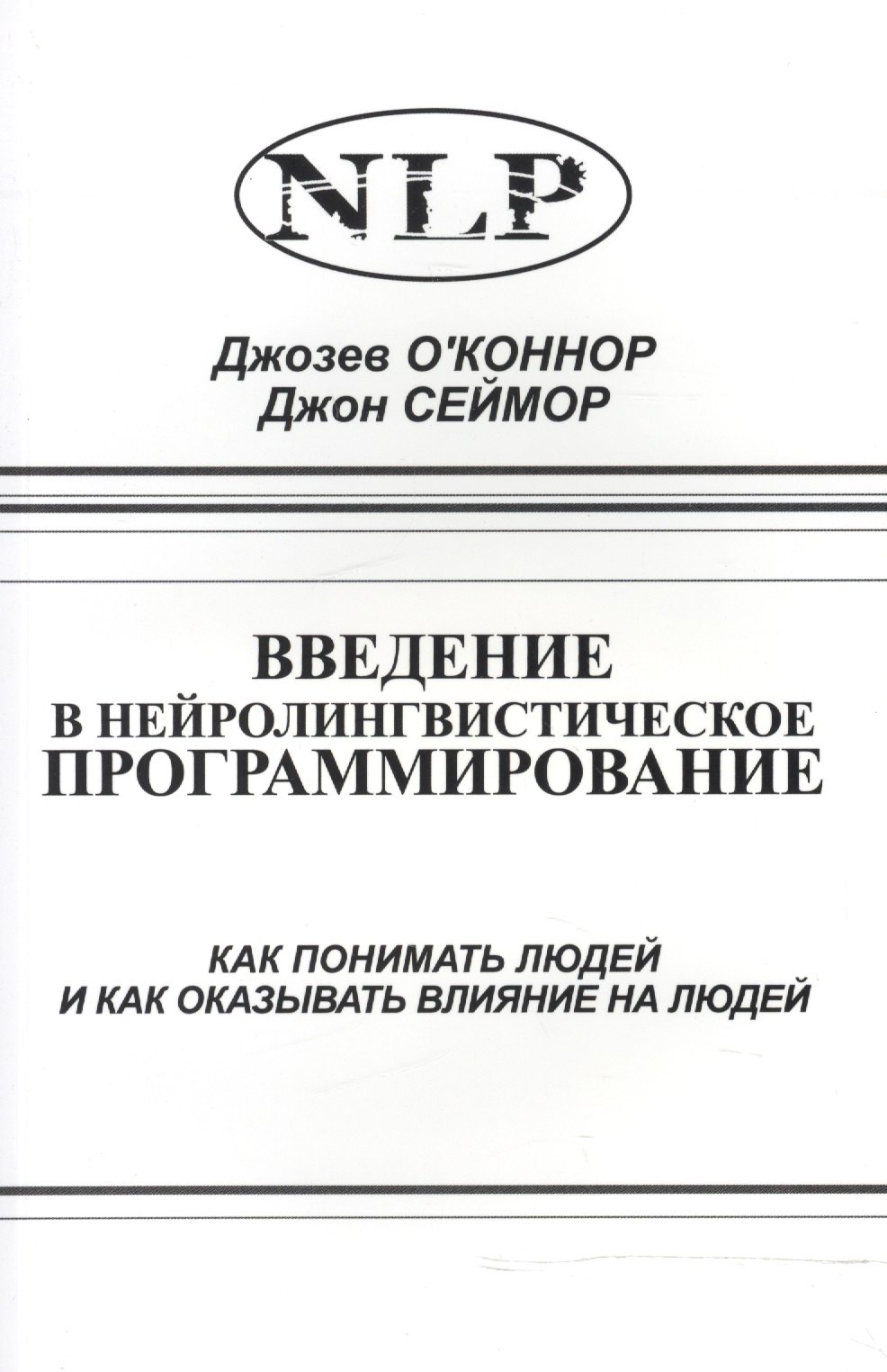 

Введение в нейролингвистическое программирование… (2 изд) (м) О`Коннор