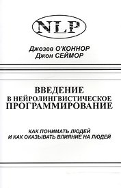Введение в нейролингвистическое программирование… (2 изд) (м) О`Коннор