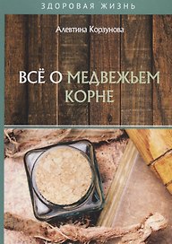Все о медвежьем корне