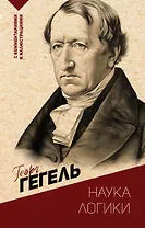 Наука логики. С комментариями и иллюстрациями