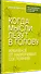 Когда мысли лезут в голову. Избавься от навязчивых состояний - 1
