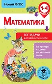 Математика. 1-4 классы. Все задачи для начальной школы - 0