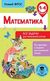 Математика. 1-4 классы. Все задачи для начальной школы