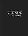Скетчбук для челленджей (чёрный) (112 стр)