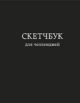 Скетчбук для челленджей (чёрный) (112 стр)