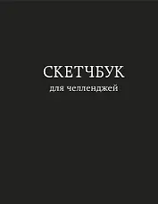Скетчбук для челленджей (чёрный) (112 стр)