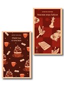 Комплект из 2-х книг (Убийства и кексики; Опасная игра бабули) - 0