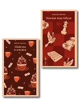 Комплект из 2-х книг (Убийства и кексики; Опасная игра бабули)