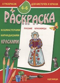 Раскраска "Русские красавицы". 4-6 лет