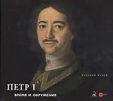 Петр I. Время и окружение