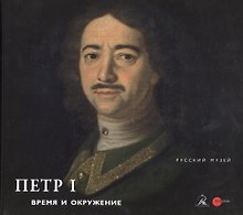 Петр I. Время и окружение