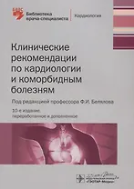 Клинические рекомендации по кардиологии и коморбидным болезням