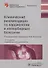 Клинические рекомендации по кардиологии и коморбидным болезням - 0
