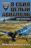 Я сбил целый авиаполк. Мемуары финского аса - 0