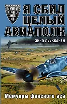 Я сбил целый авиаполк. Мемуары финского аса